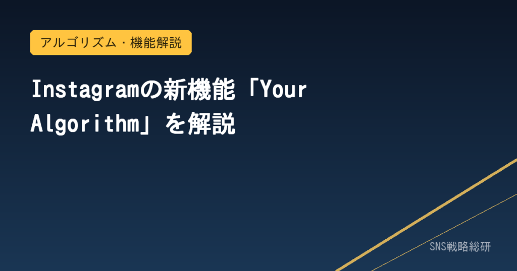 Instagramの新機能「Your Algorithm」を解説するアイキャッチ画像