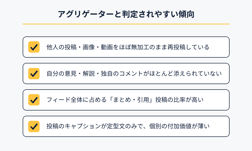 アグリゲーターと判定されやすい投稿傾向のチェックリスト
