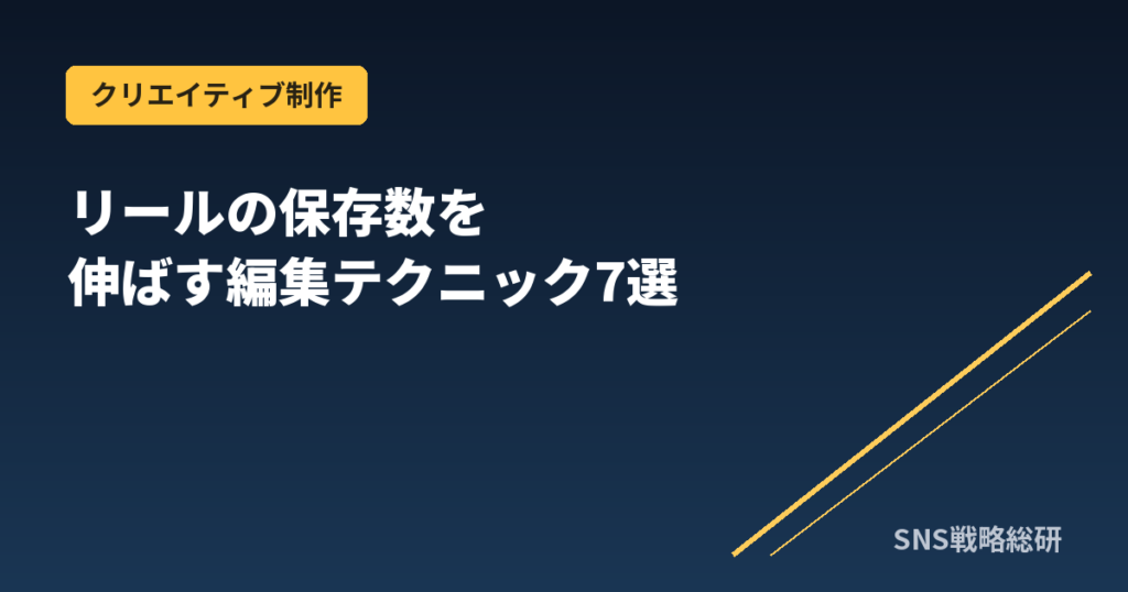 リールの保存数を伸ばす編集テクニック7選 アイキャッチ