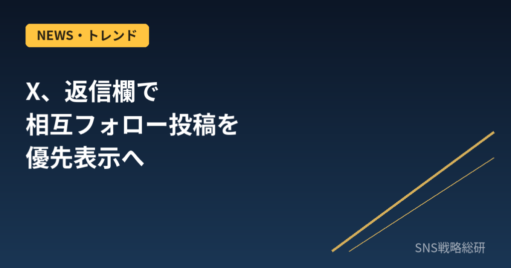 Xが返信欄で相互フォロー投稿を優先表示へ